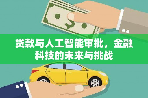 南丹贷款与人工智能审批，金融科技的未来与挑战