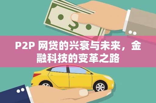 南丹P2P 网贷的兴衰与未来，金融科技的变革之路