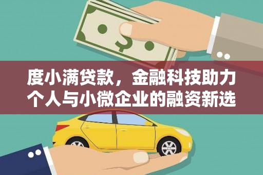 南丹度小满贷款，金融科技助力个人与小微企业的融资新选择