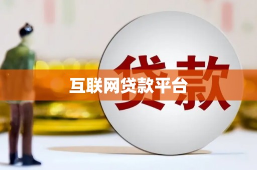 南丹互联网贷款平台