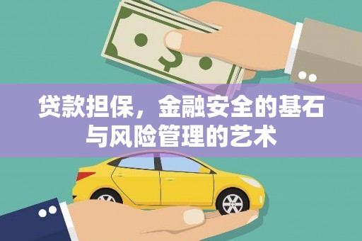 南丹贷款担保，金融安全的基石与风险管理的艺术