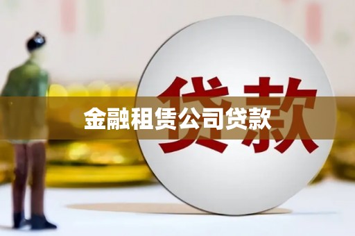 南丹金融租赁公司贷款