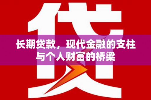 南丹长期贷款，现代金融的支柱与个人财富的桥梁