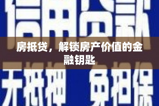 南丹房抵贷，解锁房产价值的金融钥匙