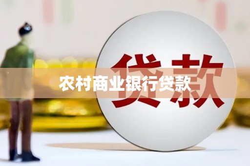 南丹农村商业银行贷款