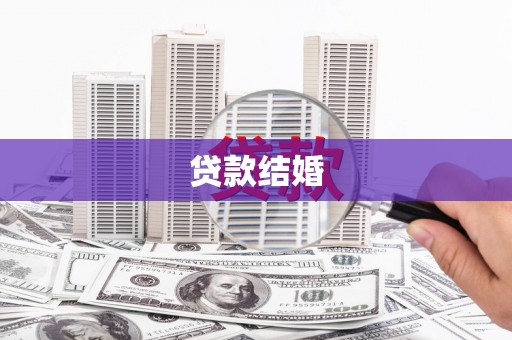 南丹贷款结婚