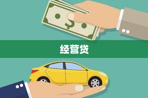 南丹经营贷