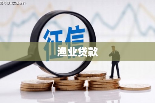 南丹渔业贷款