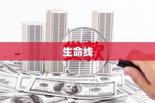 南丹生命线