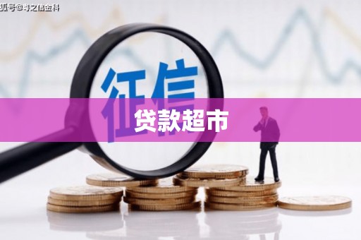 南丹贷款超市