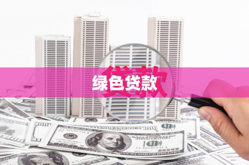 南丹绿色贷款