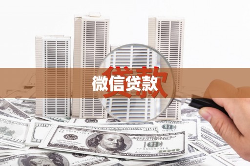 南丹微信贷款