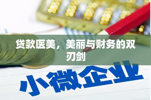 南丹贷款医美，美丽与财务的双刃剑