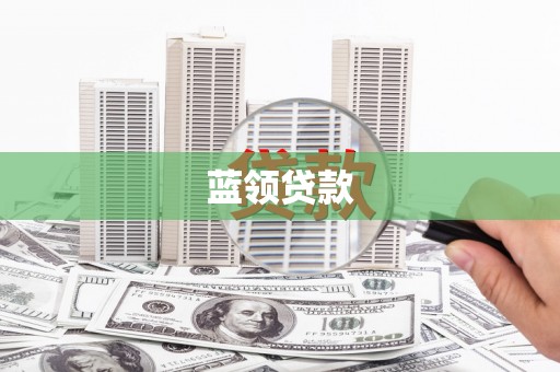 南丹蓝领贷款