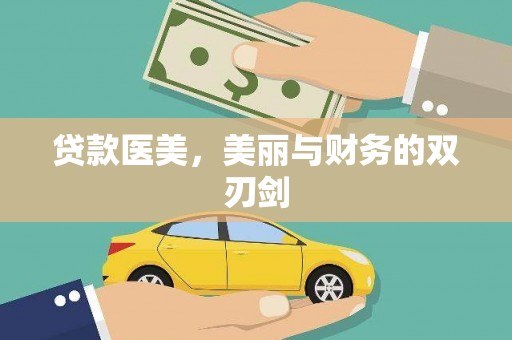 南丹贷款医美，美丽与财务的双刃剑