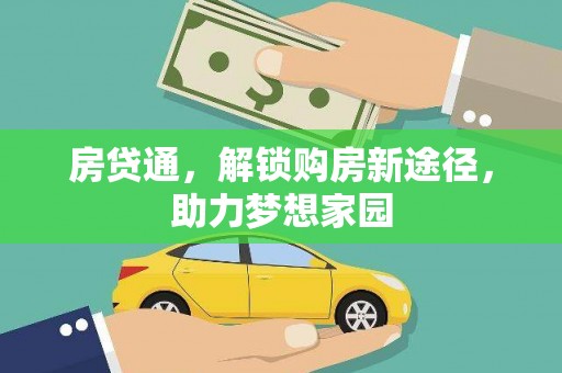 南丹房贷通，解锁购房新途径，助力梦想家园