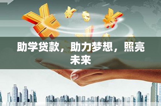 南丹助学贷款，助力梦想，照亮未来