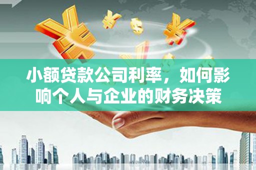 南丹小额贷款公司利率，如何影响个人与企业的财务决策