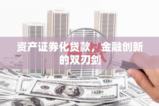 南丹资产证券化贷款，金融创新的双刃剑