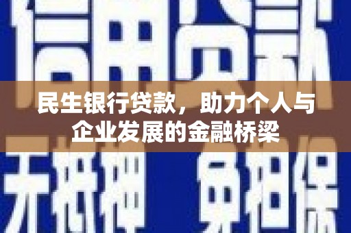 南丹民生银行贷款，助力个人与企业发展的金融桥梁