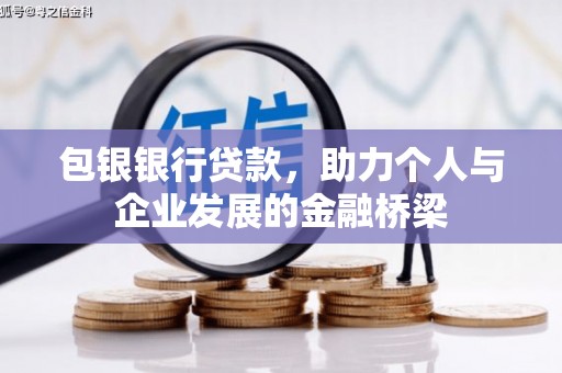 南丹包银银行贷款，助力个人与企业发展的金融桥梁