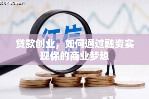 南丹贷款创业，如何通过融资实现你的商业梦想