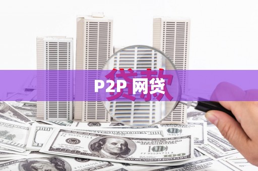 南丹P2P 网贷