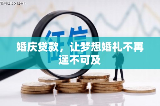 南丹婚庆贷款，让梦想婚礼不再遥不可及