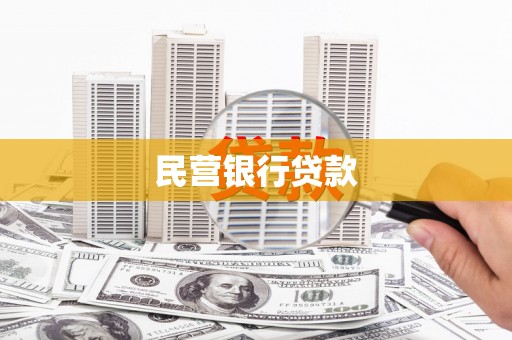 南丹民营银行贷款