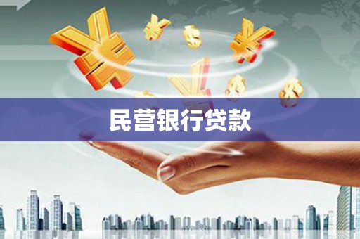 南丹民营银行贷款