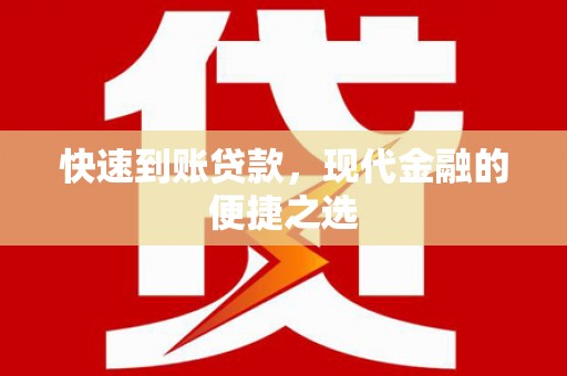 南丹快速到账贷款，现代金融的便捷之选