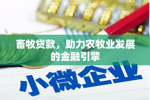 南丹畜牧贷款，助力农牧业发展的金融引擎