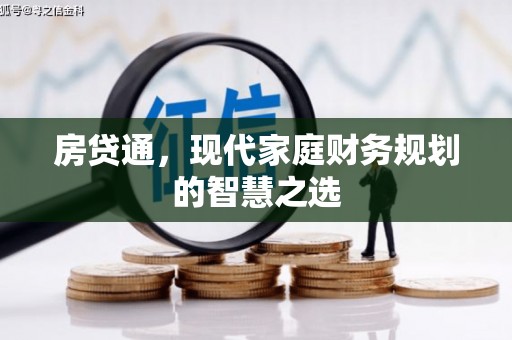 南丹房贷通，现代家庭财务规划的智慧之选