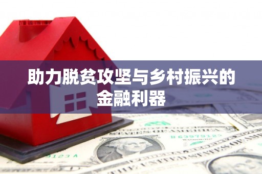 南丹助力脱贫攻坚与乡村振兴的金融利器