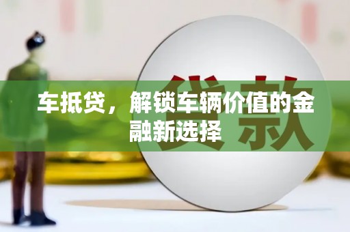 南丹车抵贷，解锁车辆价值的金融新选择