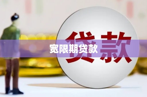 南丹宽限期贷款