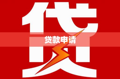 南丹贷款申请