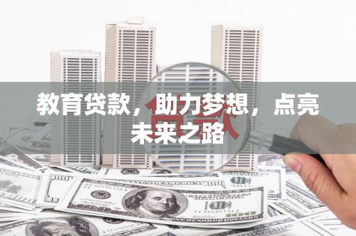 南丹教育贷款，助力梦想，点亮未来之路