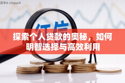 南丹探索个人贷款的奥秘，如何明智选择与高效利用