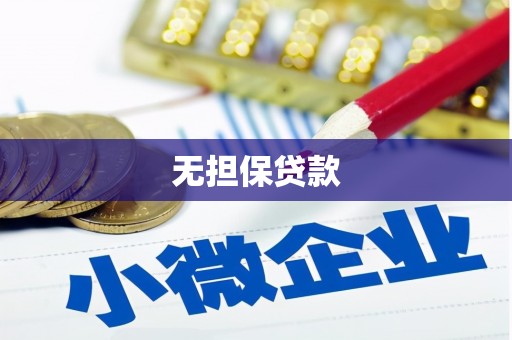 南丹无担保贷款