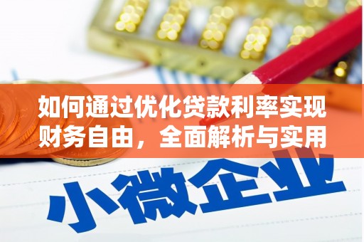 南丹如何通过优化贷款利率实现财务自由，全面解析与实用策略
