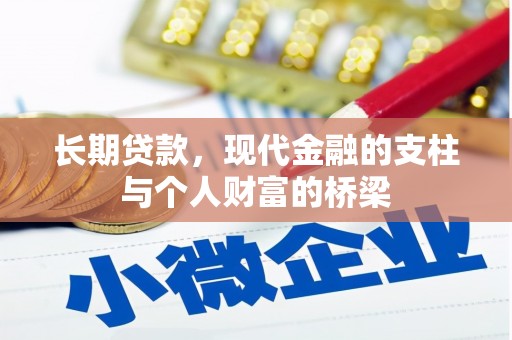 南丹长期贷款，现代金融的支柱与个人财富的桥梁
