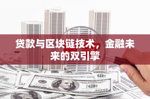 南丹贷款与区块链技术，金融未来的双引擎