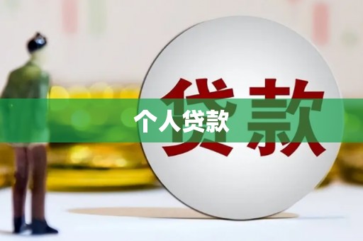 南丹个人贷款