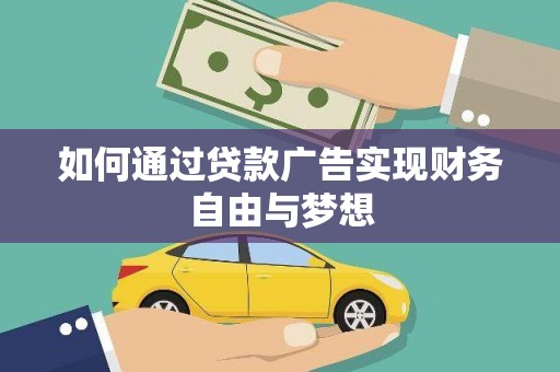 南丹如何通过贷款广告实现财务自由与梦想