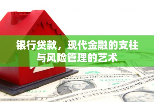 南丹银行贷款，现代金融的支柱与风险管理的艺术