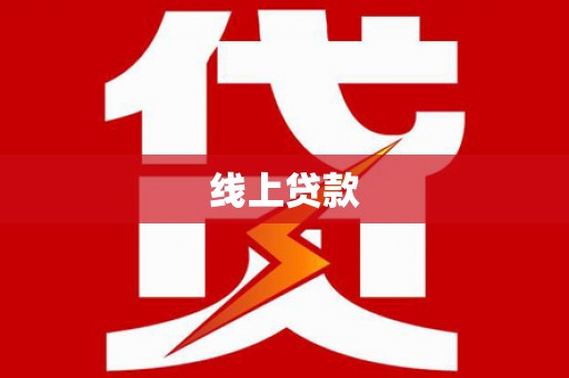 南丹线上贷款