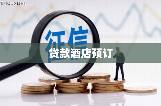 南丹贷款酒店预订