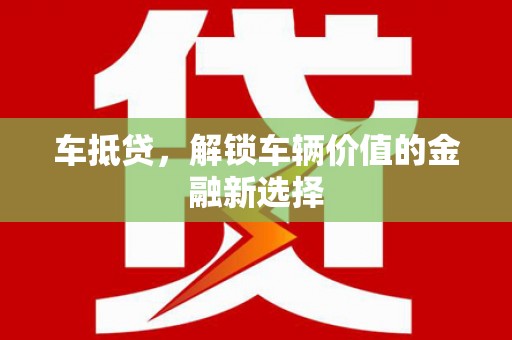 南丹车抵贷，解锁车辆价值的金融新选择
