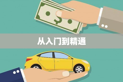 南丹从入门到精通